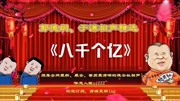 《八千个亿》德云社郭德纲于谦相声专场高清