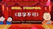 《非学不可》德云社郭德纲于谦相声专场完整