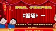 《返场》德云社郭德纲于谦相声精选集在线听
