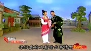 黄梅戏下载免费mp4《闹黄府》选段 杨三笑闹