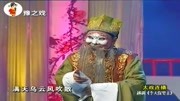 越调名家名段mp4下载免费《李天宝吊孝》老