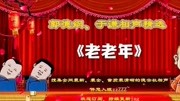 《老老年》郭德纲 于谦 德云社相声高清视频
