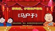 《马户于》郭德纲 于谦德云社相声专辑高清