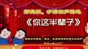 《你这半辈子》郭德纲 于谦德云社相声高清