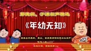 《年幼无知》德云社郭德纲于谦相声全集mp3