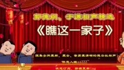 《瞧这一家子》郭德纲 于谦德云社相声视频