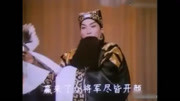 越调申凤梅mp4下载《诸葛亮吊孝》诸葛亮闻