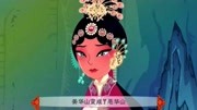 河北梆子下载免费mp3《宝莲灯》动画版 华山