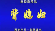 秦腔全本戏mp3大全集下载 《背媳妇》 珍藏