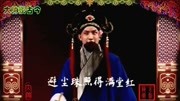 京剧视频免费下载《梅龙镇》选段 言派传人