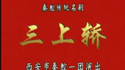 秦腔全本戏mp3大全集下载 珍藏传统名剧《三