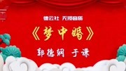 《梦中婚》郭德纲 于谦德云社相声mp3打包下