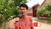 曲剧戏曲mp3免费下载网《李豁子说媒》表演