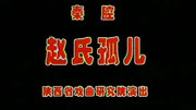 秦腔下载mp4全本免费 珍藏版《赵氏孤儿》贠宗翰 阎更平 郝彩凤等秦腔老艺术家演唱