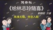《给林志玲随喜》郭德纲于谦相声全集mp3在