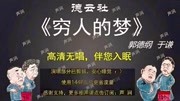 《穷人的梦》郭德纲于谦相声大全在线收听免