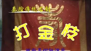 秦腔全本戏mp3大全集下载 珍藏版 《 打金枝》当年李淑芳在易俗社的演出视频下载