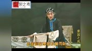 曲剧视频免费下载《王宝钏》探窑 王宝钏在