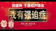 《我有强迫症》郭德纲于谦德云社相声mp3打