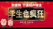 《学生也疯狂》郭德纲于谦德云社相声mp3打