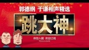 《跳大神》郭德纲于谦德云社相声mp3打包下