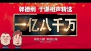 《一亿八千万》郭德纲于谦相声合集mp3免费
