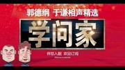 《学问家》郭德纲于谦德云社相声mp3打包下