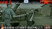 花鼓戏《打铜锣》精彩片段之六（剧终）戏曲网mp