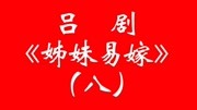 吕剧mp3免费下载网《姊妹易嫁》8