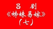 山东吕剧mp4免费下载《姊妹易嫁》7