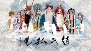 秦腔全本戏mp3大全集下载《赵氏孤儿》