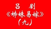山东吕剧mp4免费下载《姊妹易嫁》9