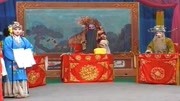 河北梆子下载免费mp4《蝴蝶杯》二大人在堂