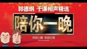 《陪你一晚》郭德纲于谦德云社最新相声台词