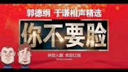 《你不要脸》德云社郭德纲于谦最新相声台词