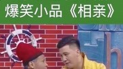 《相亲》宋小宝闫学晶爆笑小品台词剧本搞笑
