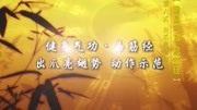 易筋经教学视频口令下载 第六式出爪亮翅势