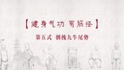 易筋经教学视频口令下载 第五式倒拽九牛尾