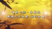 易筋经教学视频口令下载 第五式倒拽九牛尾