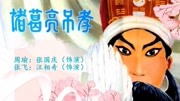河南越调免费下载《诸葛亮吊孝》选段 这一