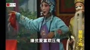 曲剧视频免费下载《三姑娘作诗骂姐夫》红脸