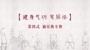 易筋经全套教学视频免费下载 第四式摘星换