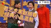 《如此包装》老艺术家赵丽蓉搞笑小品大全mp