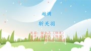 河南越调免费下载《斩关羽》选段 父与妹只