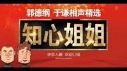 《知心姐姐》 郭德纲于谦2020 德云社最新相