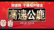 《高速公鹿》郭德纲于谦德云社最新相声台词