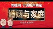 《婚姻与家庭》郭德纲于谦德云社最新相声台