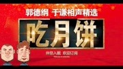 《吃月饼》郭德纲于谦德云社最新相声台词剧