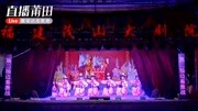 莆仙戏戏曲下载免费mp4《大汉英杰》茂山大