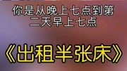 《出租半张床》赵本山徒弟宋小宝最新小品台